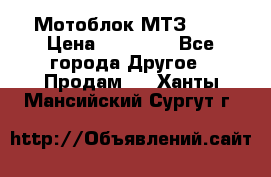 Мотоблок МТЗ-0,5 › Цена ­ 50 000 - Все города Другое » Продам   . Ханты-Мансийский,Сургут г.